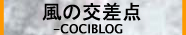 cociblog ̌_